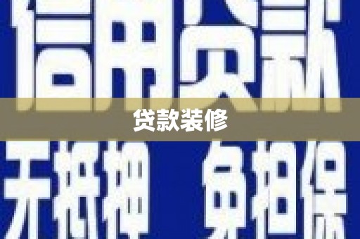 兴安贷款装修