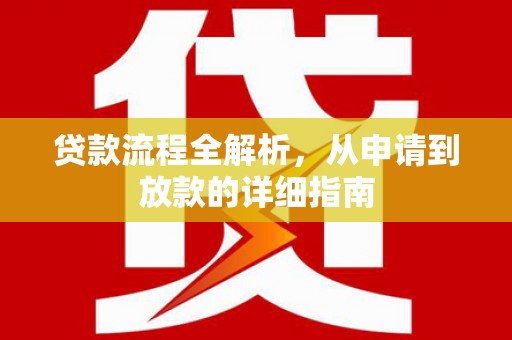 兴安贷款流程全解析，从申请到放款的详细指南