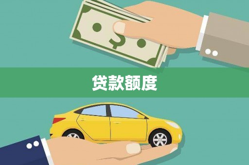 兴安贷款额度