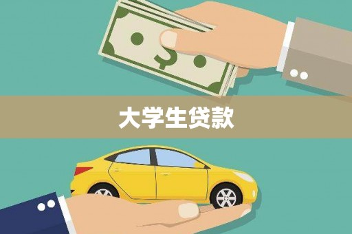 兴安大学生贷款