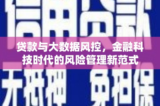 兴安贷款与大数据风控，金融科技时代的风险管理新范式