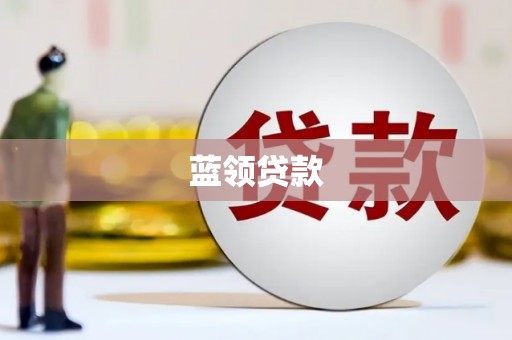 兴安蓝领贷款