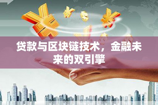 兴安贷款与区块链技术，金融未来的双引擎