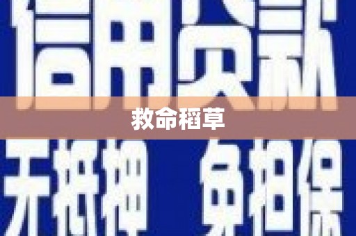 兴安救命稻草