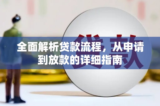 兴安全面解析贷款流程，从申请到放款的详细指南