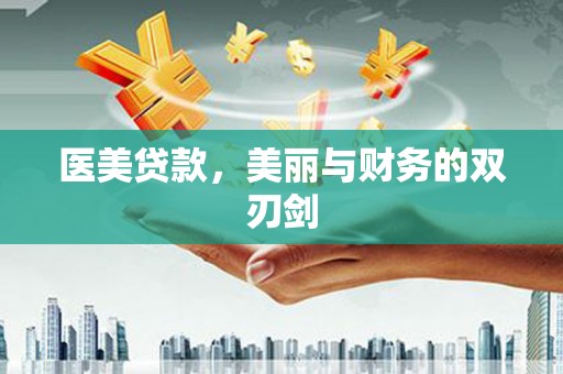 兴安医美贷款，美丽与财务的双刃剑
