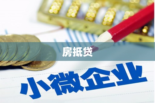 兴安房抵贷