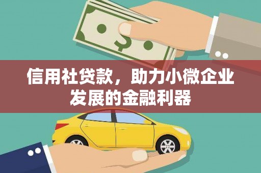 兴安信用社贷款，助力小微企业发展的金融利器