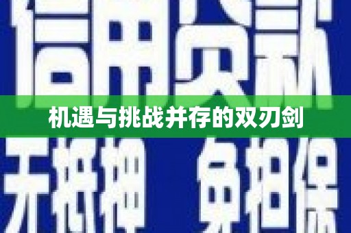 兴安机遇与挑战并存的双刃剑