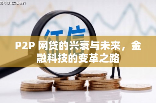 兴安P2P 网贷的兴衰与未来，金融科技的变革之路