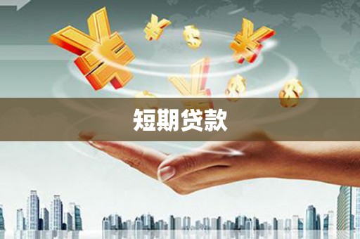 兴安短期贷款