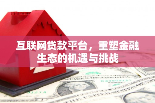 兴安互联网贷款平台，重塑金融生态的机遇与挑战