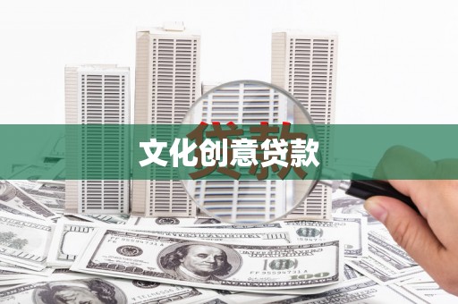 兴安文化创意贷款