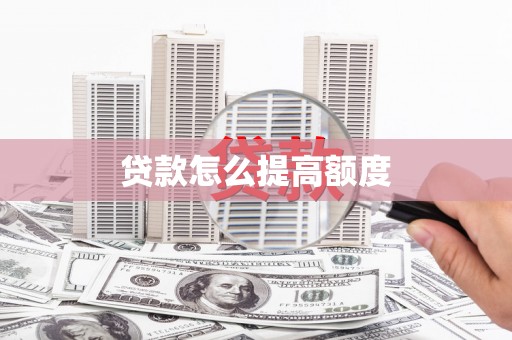兴安贷款怎么提高额度