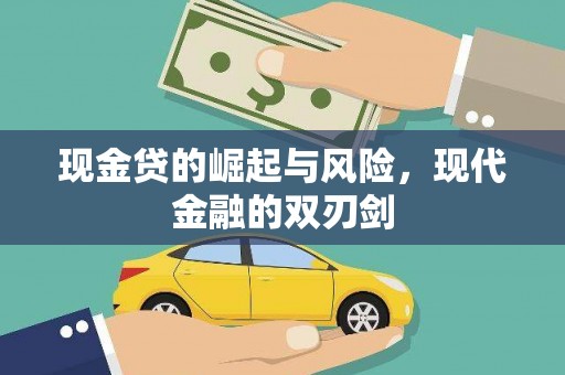 兴安现金贷的崛起与风险，现代金融的双刃剑