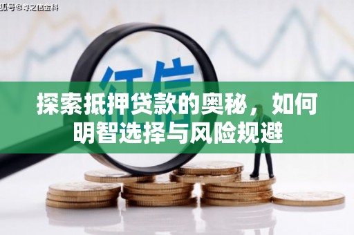 兴安探索抵押贷款的奥秘，如何明智选择与风险规避