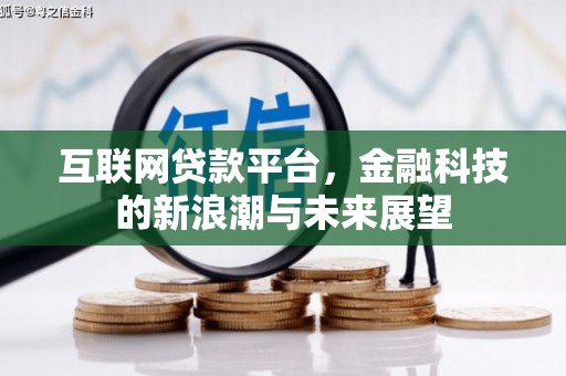 兴安互联网贷款平台，金融科技的新浪潮与未来展望