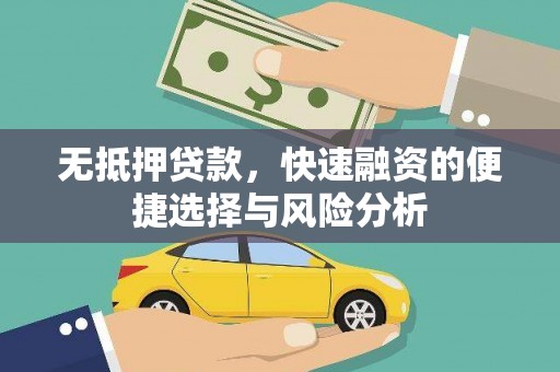 兴安无抵押贷款，快速融资的便捷选择与风险分析