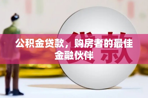兴安公积金贷款，购房者的最佳金融伙伴