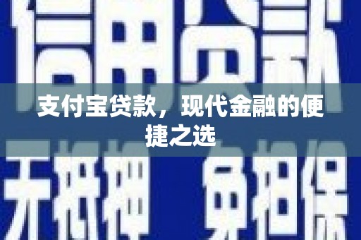 兴安支付宝贷款，现代金融的便捷之选