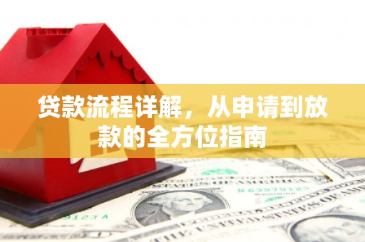 兴安贷款流程详解，从申请到放款的全方位指南