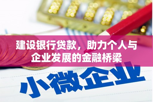 兴安建设银行贷款，助力个人与企业发展的金融桥梁