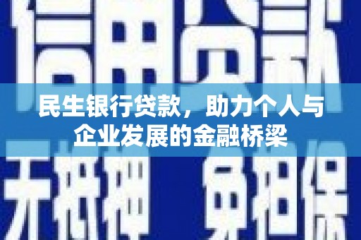 兴安民生银行贷款，助力个人与企业发展的金融桥梁