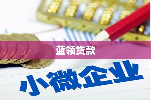 兴安蓝领贷款
