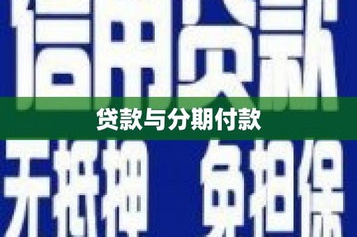 兴安贷款与分期付款