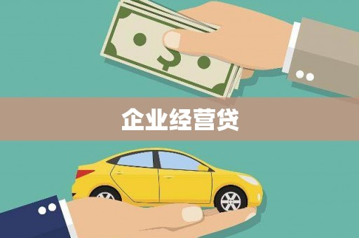 兴安企业经营贷