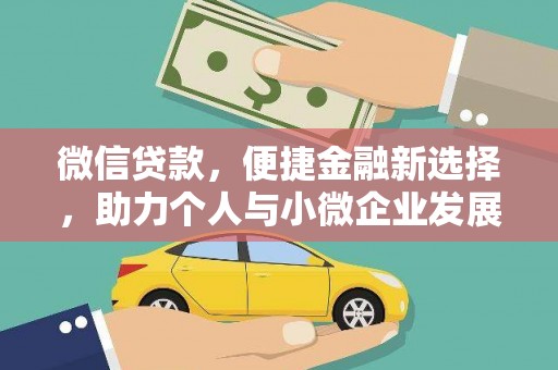 兴安微信贷款，便捷金融新选择，助力个人与小微企业发展