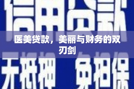 兴安医美贷款，美丽与财务的双刃剑