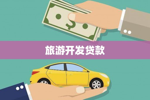 兴安旅游开发贷款