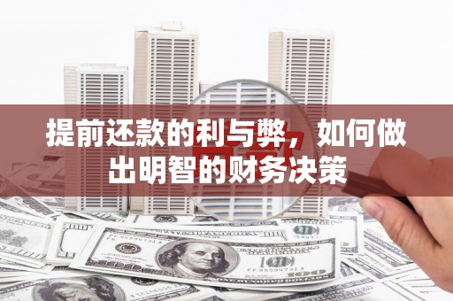 兴安提前还款的利与弊，如何做出明智的财务决策