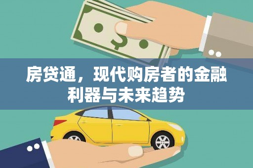 兴安房贷通，现代购房者的金融利器与未来趋势