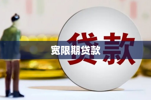 兴安宽限期贷款