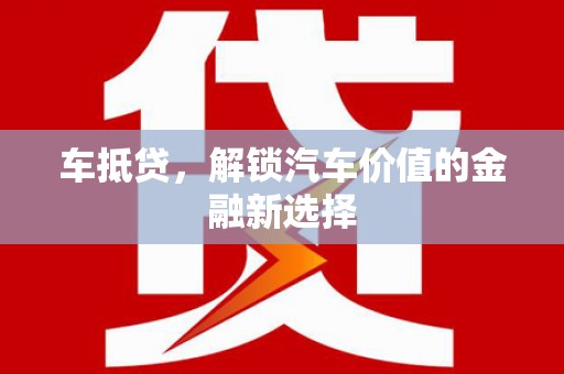 兴安车抵贷，解锁汽车价值的金融新选择