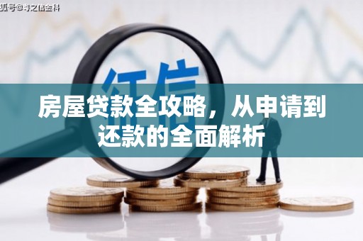 兴安房屋贷款全攻略，从申请到还款的全面解析