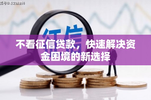 兴安不看征信贷款，快速解决资金困境的新选择