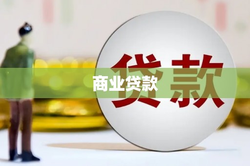 兴安商业贷款