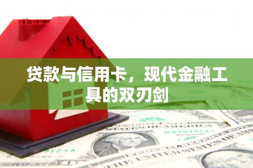 兴安贷款与信用卡，现代金融工具的双刃剑