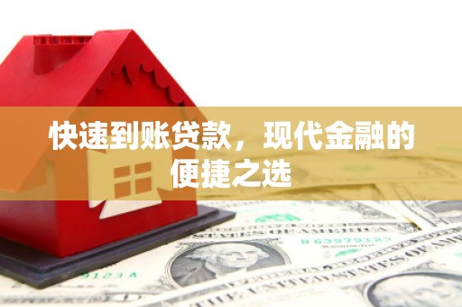 兴安快速到账贷款，现代金融的便捷之选