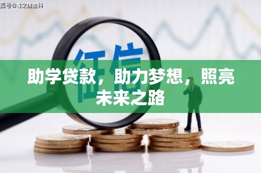 兴安助学贷款，助力梦想，照亮未来之路
