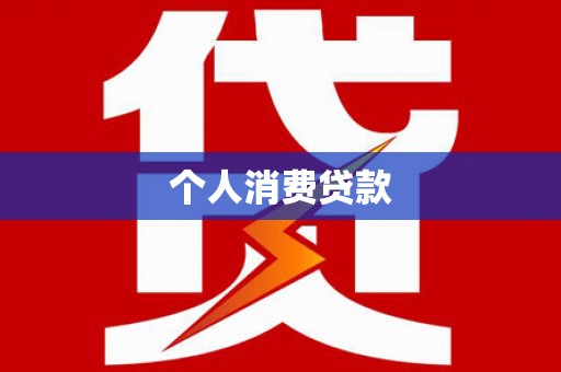 兴安个人消费贷款