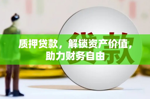 兴安质押贷款，解锁资产价值，助力财务自由