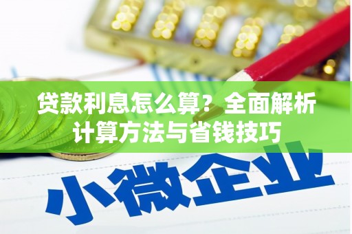 兴安贷款利息怎么算？全面解析计算方法与省钱技巧