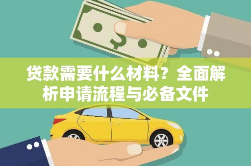 兴安贷款需要什么材料？全面解析申请流程与必备文件
