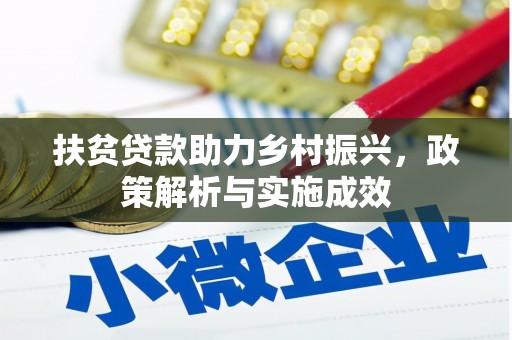兴安扶贫贷款助力乡村振兴，政策解析与实施成效