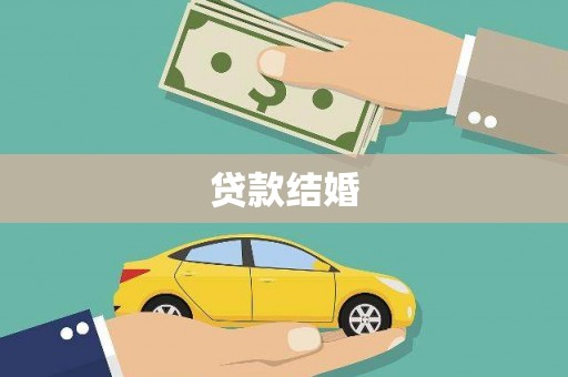 兴安贷款结婚