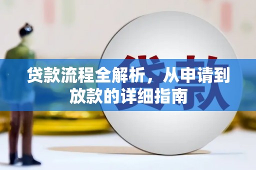 兴安贷款流程全解析，从申请到放款的详细指南